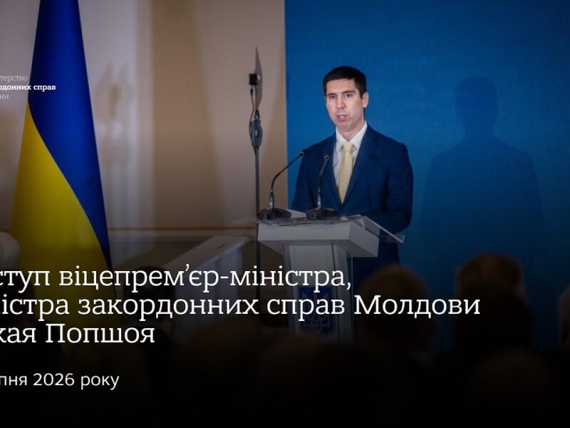 Виступ віцепрем’єр-міністра, міністра закордонних справ Молдови Міхая Попшоя • Нарада послів 2026