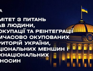 Засідання Комітету з питань прав людини, деокупації та реінтеграції ТОТ України, нац меншин 04.08.26