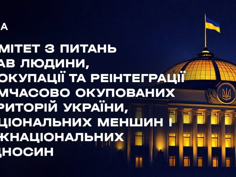 Засідання Комітету з питань прав людини, деокупації та реінтеграції ТОТ України, нац меншин 04.08.26