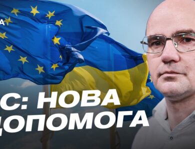 Військова допомога Україні: ППО, ракети та нові ініціативи ЄС | Дмитро Левусь