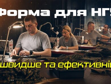 Власне виробництво форми НГУ: швидше забезпечення бійців та економія коштів