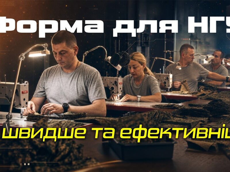 Власне виробництво форми НГУ: швидше забезпечення бійців та економія коштів