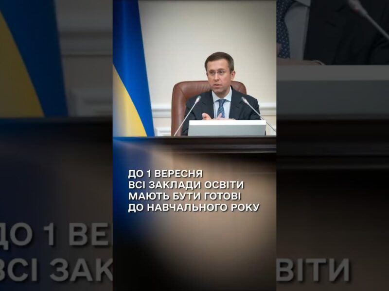 Сергій Корецький: До 1 вересня всі заклади освіти мають бути готові до навчального року