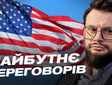Дипломатичний трек із США: чого очікувати Україні найближчим часом | Богдан Ференс