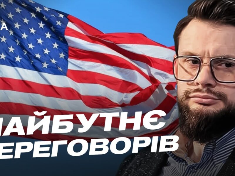 Дипломатичний трек із США: чого очікувати Україні найближчим часом | Богдан Ференс