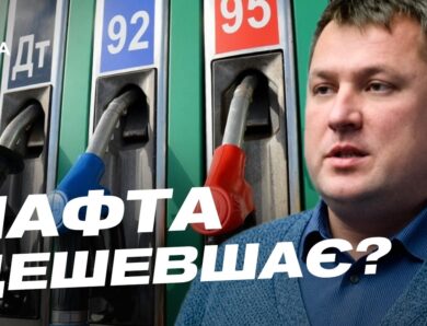 Світові ціни на нафту та ситуація на АЗС в Україні | Андрій Закревський