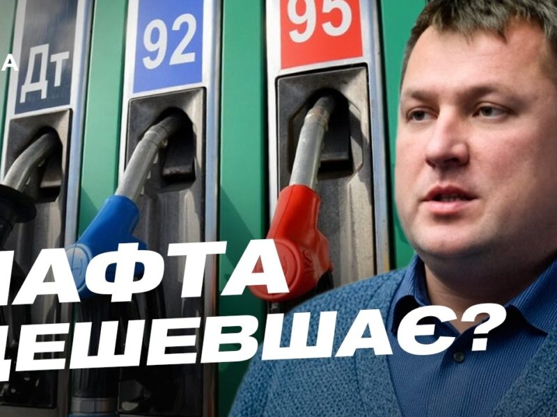 Світові ціни на нафту та ситуація на АЗС в Україні | Андрій Закревський