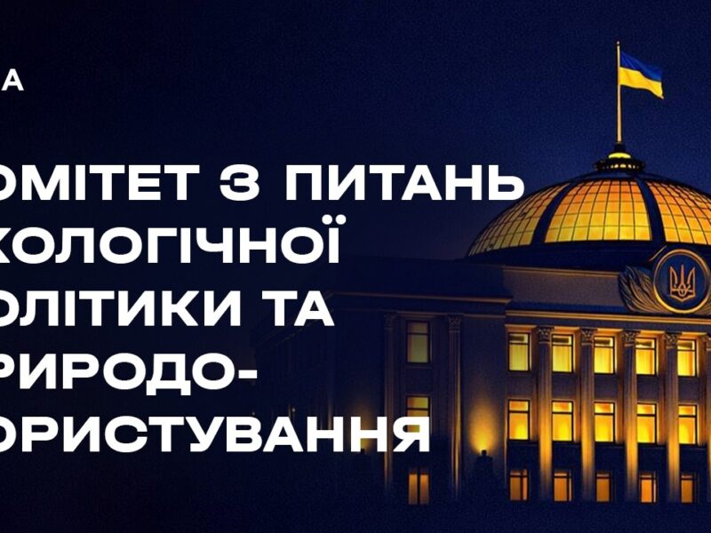 Засідання Комітету з питань екологічної політики та природокористування 30.07.2026