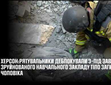 Рятувальники деблокували з-під завалів зруйнованого навчального закладу тіло загиблого чоловіка