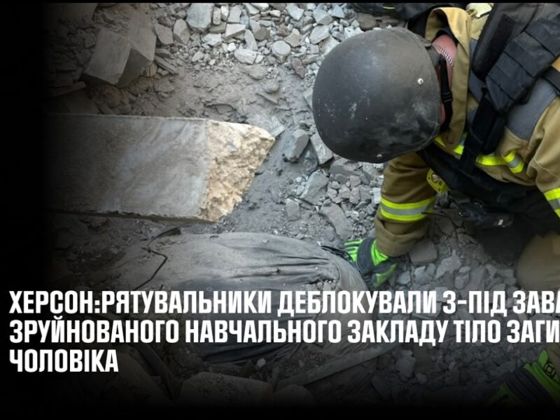 Рятувальники деблокували з-під завалів зруйнованого навчального закладу тіло загиблого чоловіка