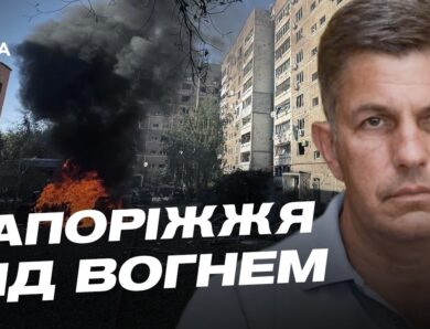 Ситуація на Запоріжжі: понад 1000 обстрілів за добу | Олександр Коваленко