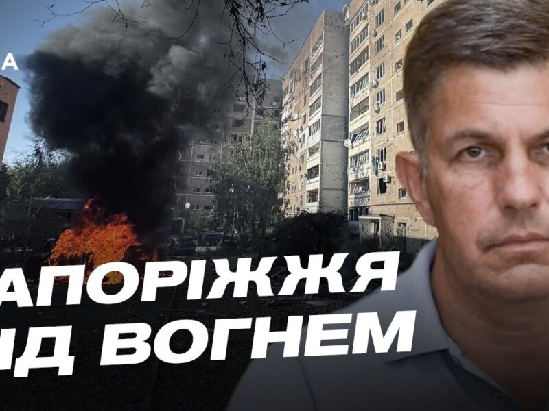 Ситуація на Запоріжжі: понад 1000 обстрілів за добу | Олександр Коваленко