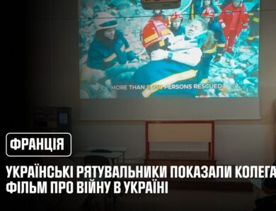 У Франції українські рятувальники показали колегам фільм про війну в Україні