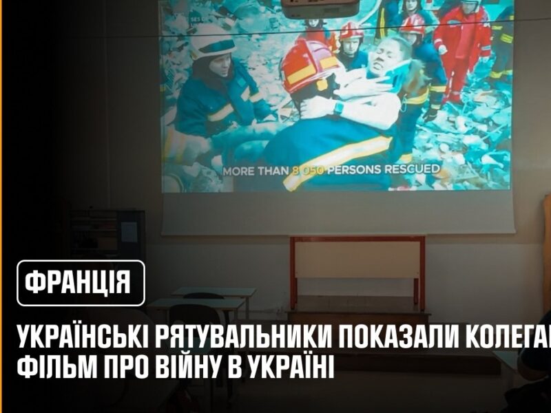 У Франції українські рятувальники показали колегам фільм про війну в Україні