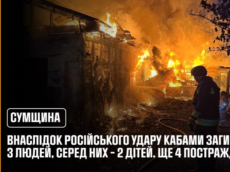 Суми: внаслідок російського удару КАБами загинули 3 людей, серед них – 2 дітей. Ще 4 постраждалі
