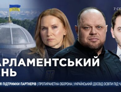 Парламентський день 07.08.2026