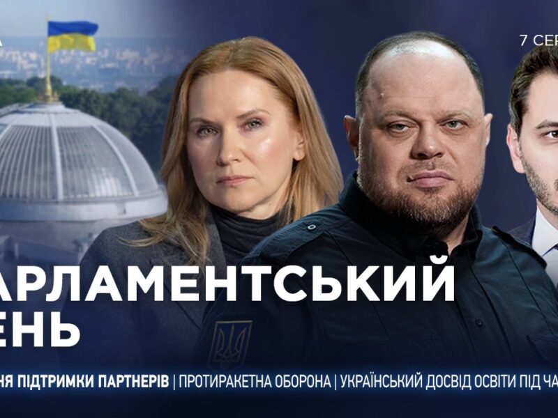 Парламентський день 07.08.2026