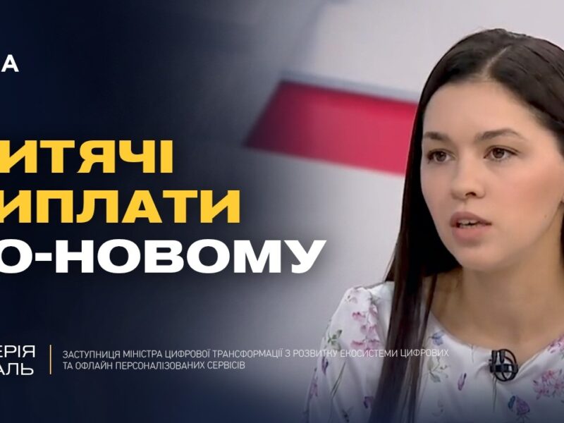 Виплати на дитину через Дію: детальна інструкція | Валерія Коваль