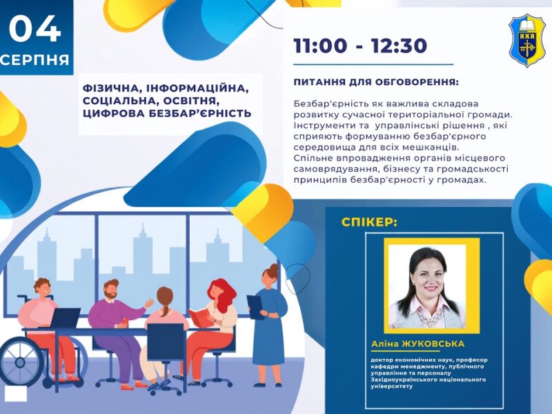 Вебінар “Безбар’єрна громада: простір рівних можливостей”