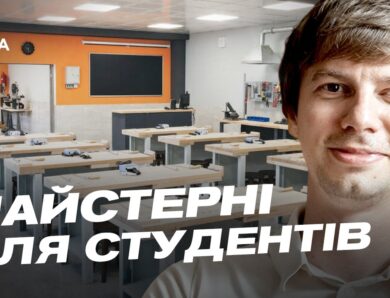 Сучасні майстерні для студентів: деталі оновлення закладів освіти | Дмитро Завгородній