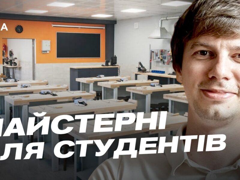 Сучасні майстерні для студентів: деталі оновлення закладів освіти | Дмитро Завгородній
