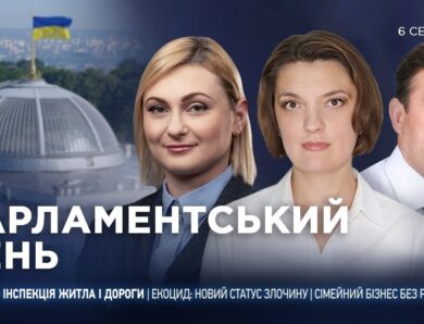 Парламентський день 06.08.2026