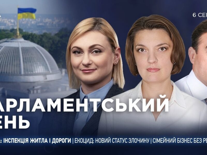 Парламентський день 06.08.2026