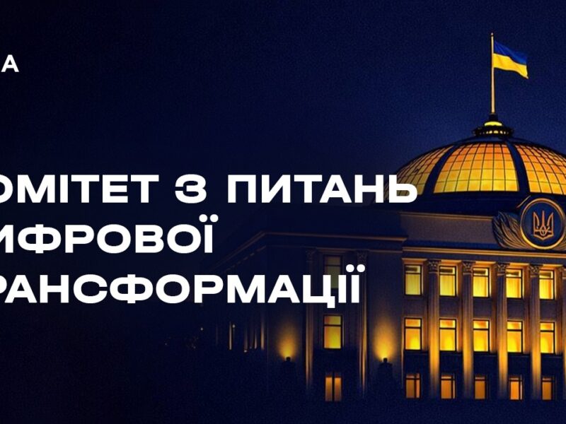 Засідання Комітету з питань цифрової трансформації 06.08.2026
