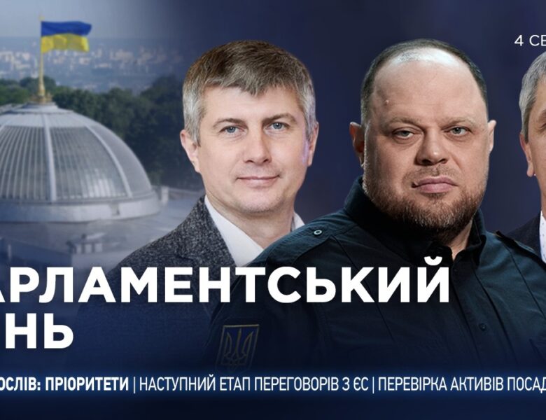 Парламентський день 04.08.2026
