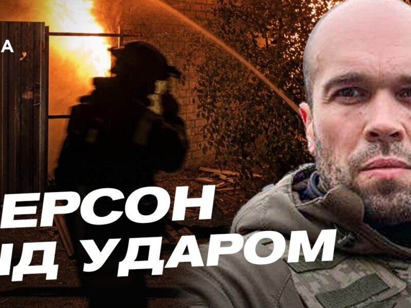 Ситуація на Херсонщині: обстріли Берислава та знищення старовинного храму | Олександр Толоконніков