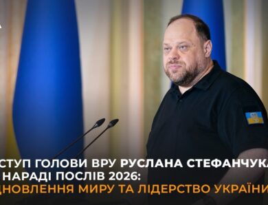 Виступ Голови ВРУ Руслана Стефанчука на Нараді послів 2026: відновлення миру та лідерство України