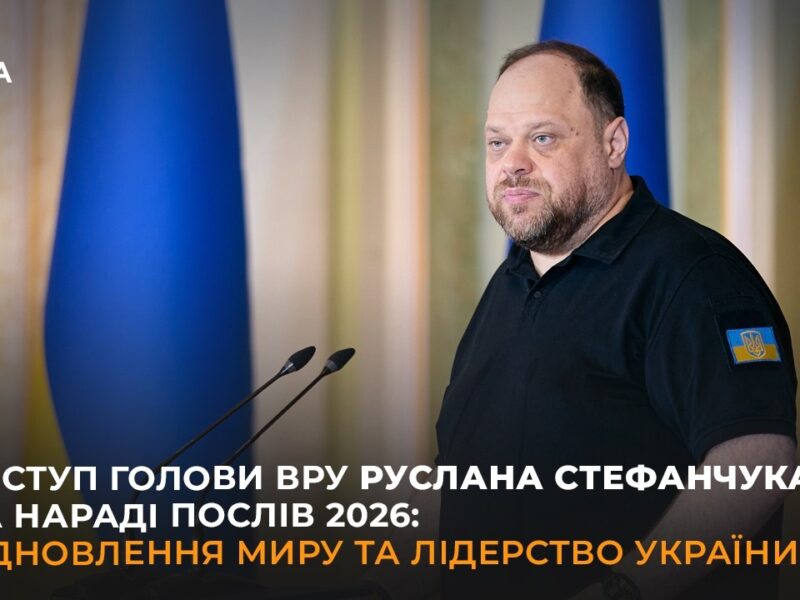 Виступ Голови ВРУ Руслана Стефанчука на Нараді послів 2026: відновлення миру та лідерство України