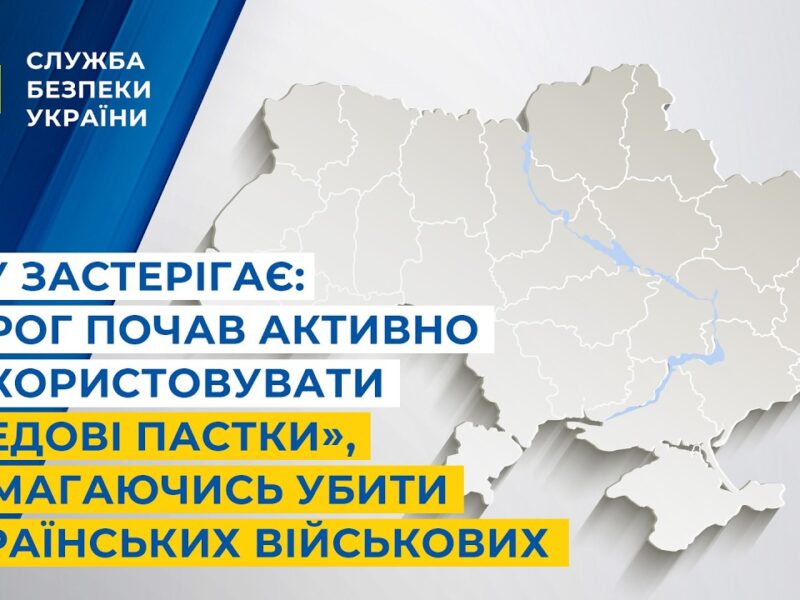 СБУ застерігає: ворог активно використовує «медові пастки», намагаючись убити українських військових