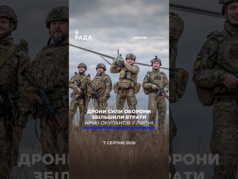 🗓️ 07.08.2026☀️ Ранкові новини🔴 1626-й день війни