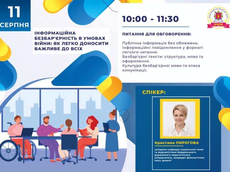 Вебінар “Інформаційна безбар’єрність в умовах війни: як легко доносити важливе до всіх”