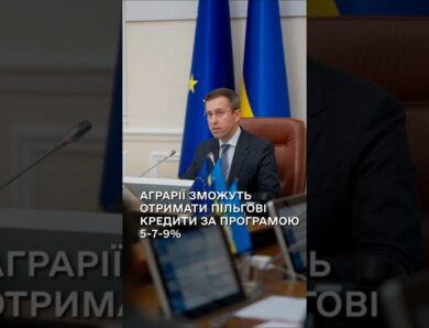 Аграрії зможуть отримати пільгові кредити за програмою 5-7-9%