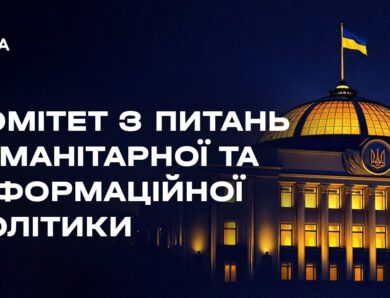 Засідання Комітету з питань гуманітарної та інформаційної політики 04.08.2026