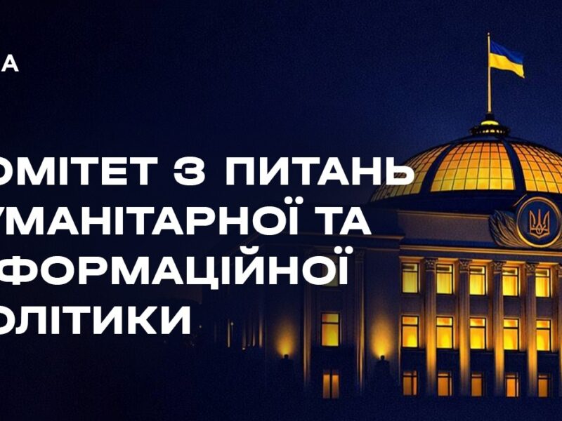 Засідання Комітету з питань гуманітарної та інформаційної політики 04.08.2026