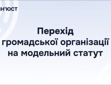 Перехід громадської організації на модельний статут