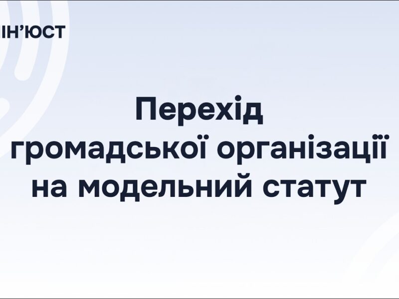 Перехід громадської організації на модельний статут