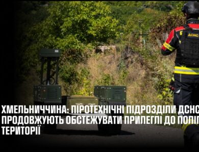 Хмельниччина: піротехнічні підрозділи ДСНС продовжують обстежувати прилеглі до полігону території