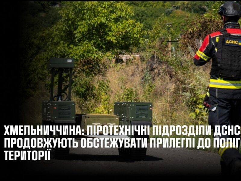Хмельниччина: піротехнічні підрозділи ДСНС продовжують обстежувати прилеглі до полігону території