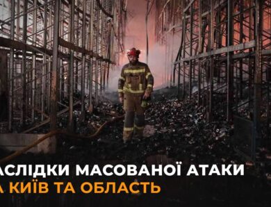 Наслідки масованої атаки на Київ та область