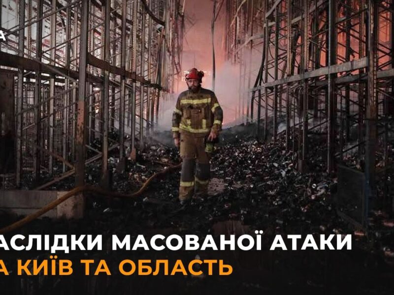 Наслідки масованої атаки на Київ та область