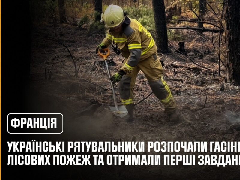 Українські рятувальники розпочали гасіння лісових пожеж у Франції та отримали перші завдання
