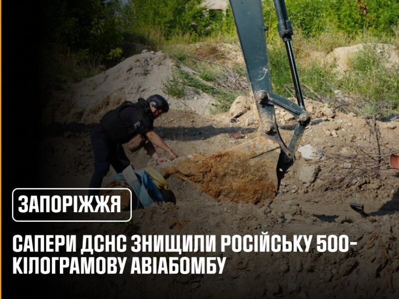У Запоріжжі сапери ДСНС знищили російську 500-кілограмову авіабомбу