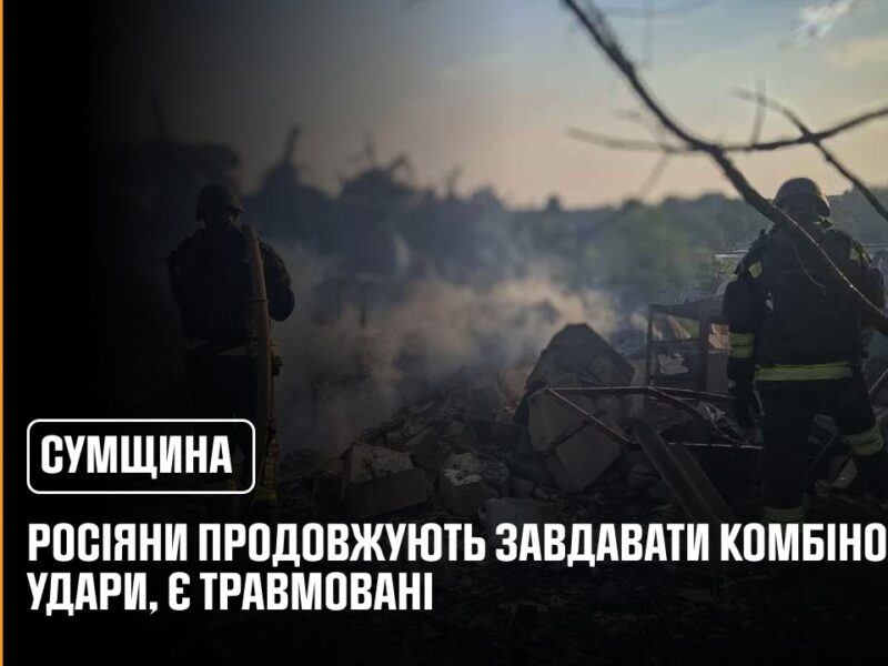 Росіяни продовжують завдавати комбіновані удари по Сумщині, є травмовані