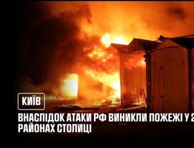 Київ: внаслідок атаки рф виникли пожежі у двох районах столиці