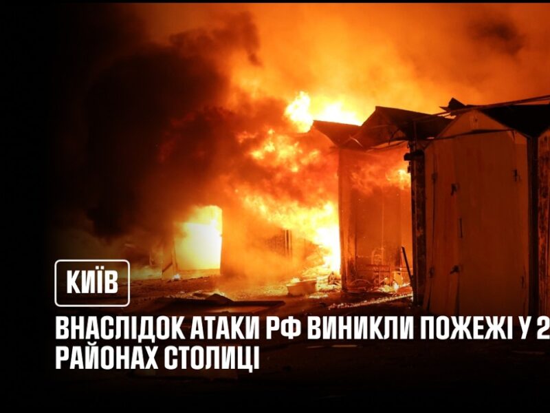 Київ: внаслідок атаки рф виникли пожежі у двох районах столиці